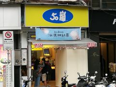 门面-50岚(西门店)