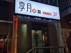 门面-享月汤皇·海鲜小火锅·聚会(曲江创意谷店)