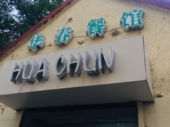 门面-华春餐馆(鱼山路店)