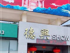 门面-德兴show鲜·蒸汽海鲜火锅餐厅(格创悦里店)