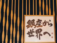 -Ginza Onodera铁板烧(外滩十八号店)