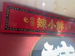 -辣小鲜·南昌大排档(船山路店)