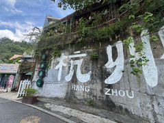 -马灯部落·西湖边的创意山景餐厅(虎跑动物园店)