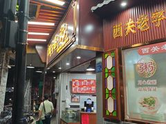 -伍湛记 · 广州老字号(龙津中路店)