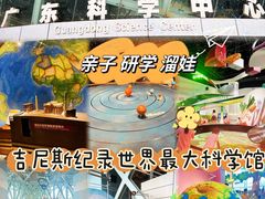 -广东科学中心