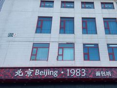 -北京1983面包坊(崇文门店)