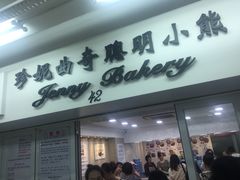 -珍妮曲奇聪明小熊(尖沙咀店)