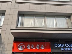 -有礼有面(知春路店)