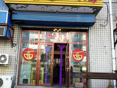 门面-老唐家面馆