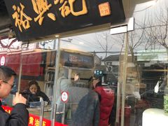 门面-裕兴记·三虾面(西北街总店)