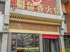 -蜀留香火锅·始于1999·原四川老火锅(白堤路店)