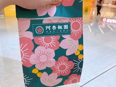 -阿杏饭团(悦汇城店)