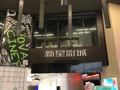-中影新星影城(万科锦程店)
