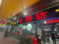 -南记食粥坊·宵夜大排档(莲花店)