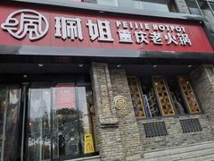 门面-珮姐老火锅(新街口店)