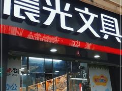 -晨光文具(乳山路店)