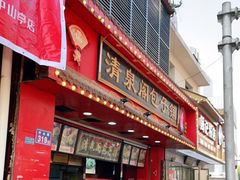 门面-清泉阁包子铺(中山路店)