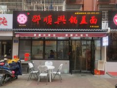 门面-邵顺兴锅盖面