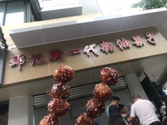 -邓记新一代糖油果子(四川煤管局供销公司职工宿舍店)