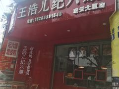 -王浩儿纪六孃甜皮鸭(凌云大厦店)