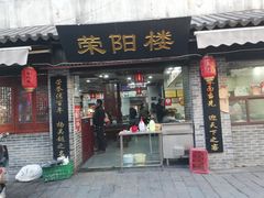 门面-荣阳楼(山塘街店)