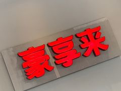 门面-豪享来中西餐厅(隆昌店)