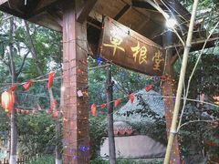 -草根堂农场