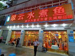 门面-翠云水煮鱼(双龙大道店)