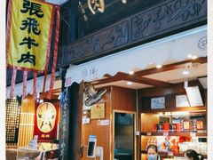 门面-張飛牛肉(锦里店)