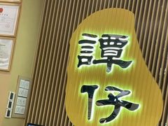 门面-谭仔米线(皇庭广场店)