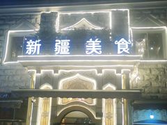 门面-东方亚克西餐厅(西康路店)