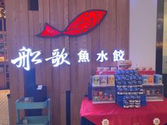 -船歌·鱼水饺青岛菜(枫蓝国际购物中心店)