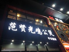 门面-范贤光鸡公煲(平乐园总店)