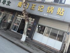 -孝丰南门锅贴(南街店)
