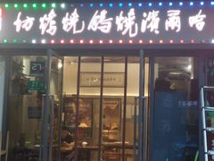 门面-正通记·哈尔滨烧烤·炭烤鸽子(七宝万科国际店)