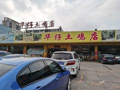 -华仔土鸡店(创意产业园店)