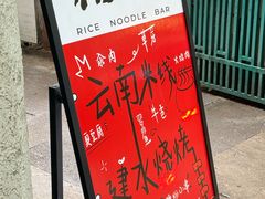 -粉八·云南米线·建水烧烤(常熟路店)