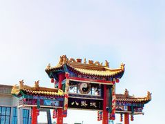 -特克斯八卦城