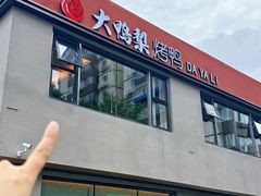 -大鸭梨烤鸭(石佛营店)