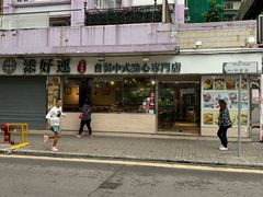 -添好运点心专门店(北角店)
