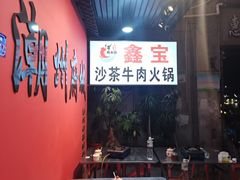 -鑫宝沙茶牛肉火锅(永泰店)