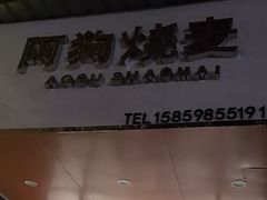 -阿狗烧麦(交通局店)