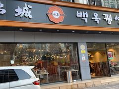 门面-白玉·朝鲜族烤串(深圳Kkone店)