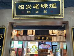 -绍兴老味道·非遗门店(银泰城店)