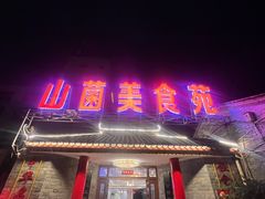 -山菌美食苑(振兴路店)