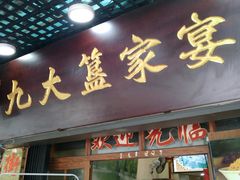 门面-九大簋家宴(北京路店)