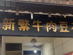 -新繁牛肉豆花(都江堰店)