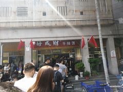 门面-好成财牛排馆(涂门街总店)