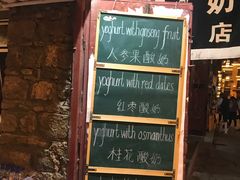 -古树酸奶(八廓南街店)