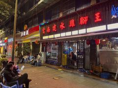 门面-云南建水鸡脚王烧烤(商贸路店)